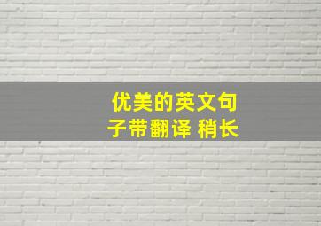 优美的英文句子带翻译 稍长